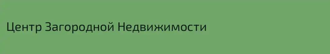 Центр Загородной Недвижимости